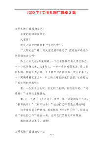 [300字]文明礼貌广播稿3篇