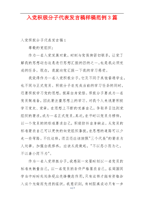 入党积极分子代表发言稿样稿范例3篇