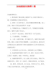 加油鼓励的话集聚3篇