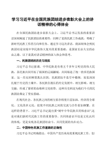 学习习近平在全国民族团结进步表彰大会上讲话精神的心得体会3篇
