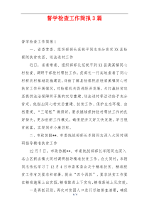 督学检查工作简报3篇