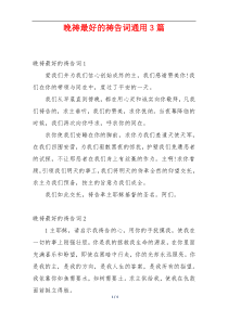 晚祷最好的祷告词通用3篇