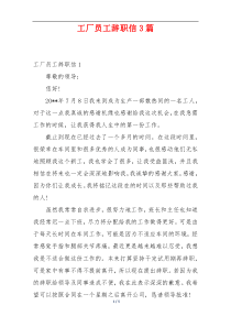 工厂员工辞职信3篇