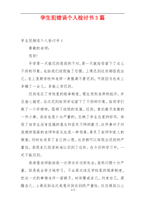 学生犯错误个人检讨书3篇