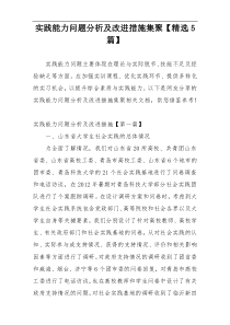 实践能力问题分析及改进措施集聚【精选5篇】