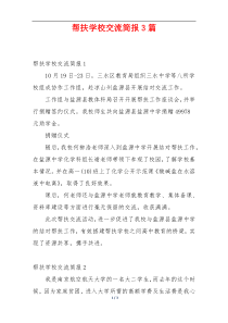 帮扶学校交流简报3篇