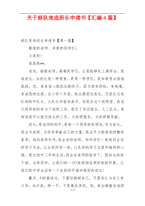 关于部队竞选班长申请书【汇编4篇】