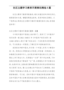 社区主题学习教育开展情况精选5篇