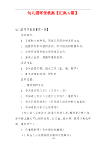 幼儿园环保教案【汇集4篇】