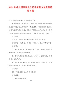 2024年幼儿园开展元旦活动策划方案实例通用3篇