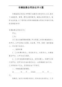 车辆挂靠合同协议书5篇