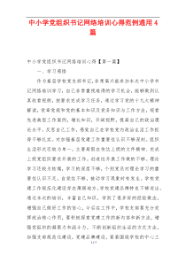 中小学党组织书记网络培训心得范例通用4篇