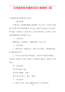 全民健身徒步健身活动方案案例3篇