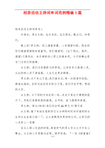 相亲活动主持词串词范例精编3篇