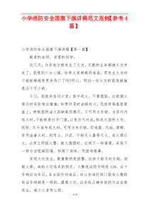 小学消防安全国旗下演讲稿范文范例【参考4篇】