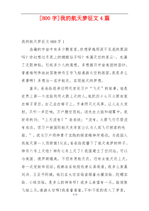 [800字]我的航天梦征文4篇