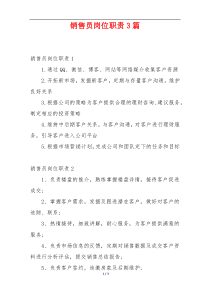 销售员岗位职责3篇