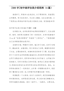 [500字]初中综评自我介绍范例（4篇）