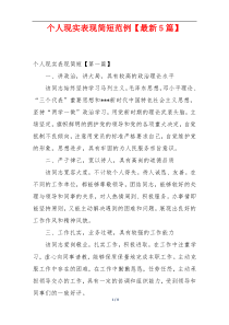 个人现实表现简短范例【最新5篇】