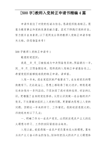[500字]教师入党转正申请书精编4篇