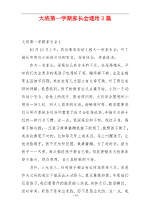 大班第一学期家长会通用3篇