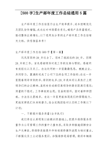 [500字]生产部年度工作总结通用5篇