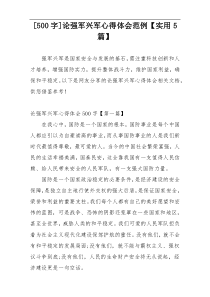 [500字]论强军兴军心得体会范例【实用5篇】