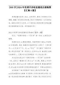 [600字]2024年党课开讲啦直播观后感集聚【汇集4篇】