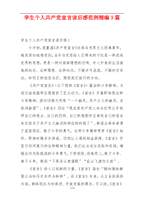 学生个人共产党宣言读后感范例精编3篇