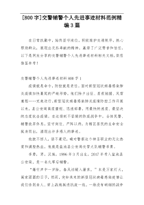 [800字]交警辅警个人先进事迹材料范例精编3篇