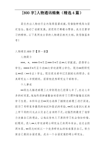 [800字]人物通讯锦集（精选4篇）