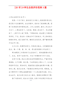 [25字]小学生自我评价范例3篇