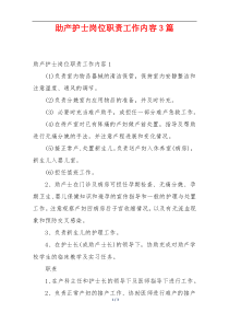 助产护士岗位职责工作内容3篇