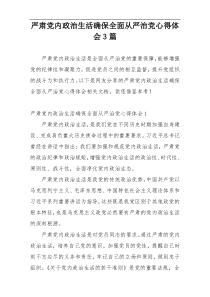 严肃党内政治生活确保全面从严治党心得体会3篇