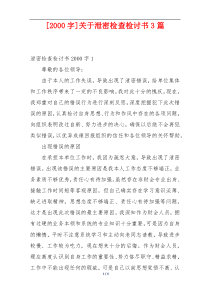 [2000字]关于泄密检查检讨书3篇