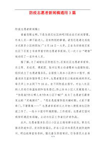 防疫志愿者新闻稿通用3篇
