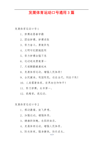 发展体育运动口号通用3篇
