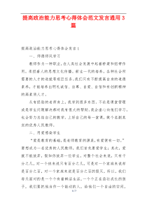 提高政治能力思考心得体会范文发言通用3篇