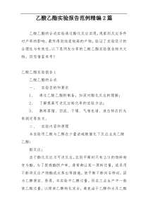 乙酸乙酯实验报告范例精编2篇