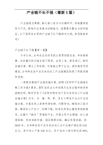 产业链不长不强（最新5篇）