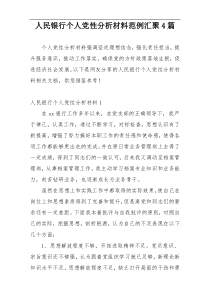 人民银行个人党性分析材料范例汇聚4篇