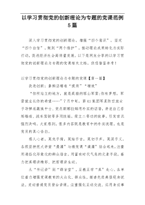 以学习贯彻党的创新理论为专题的党课范例5篇