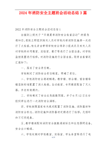 2024年消防安全主题班会活动总结3篇