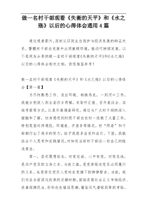 做一名村干部观看《失衡的天平》和《水之殇》以后的心得体会通用4篇