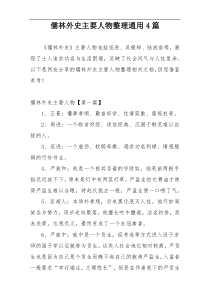 儒林外史主要人物整理通用4篇