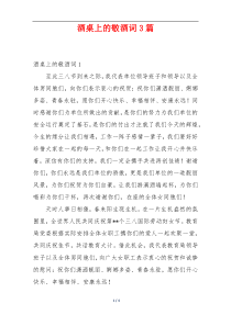 酒桌上的敬酒词3篇