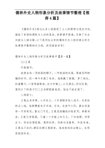 儒林外史人物形象分析及故事情节整理【推荐4篇】