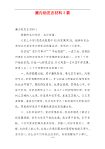 廉内助发言材料3篇