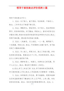 领导干部优缺点评价范例3篇