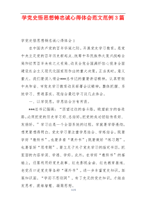 学党史悟思想铸忠诚心得体会范文范例3篇